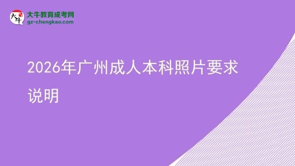 2026年廣州成人本科照片要求說明圖片