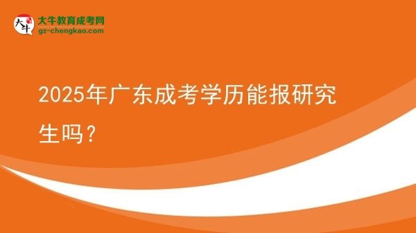 2025年廣東成考學(xué)歷能報(bào)研究生嗎？圖片