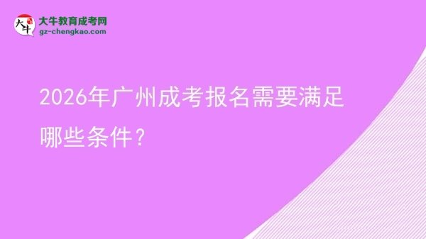 2026年廣州成考報名需要滿足哪些條件？圖片