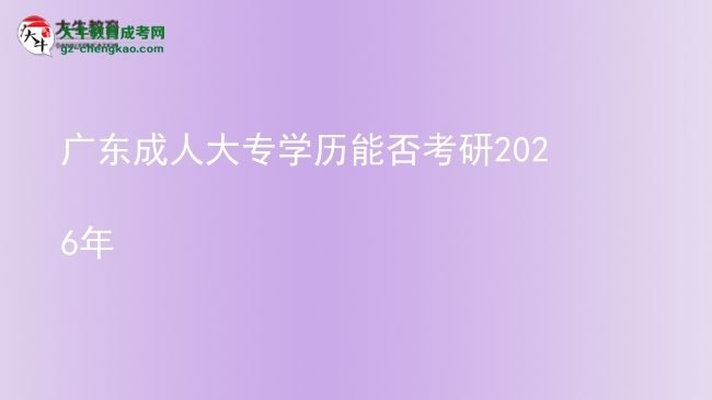 廣東成人大專學(xué)歷能否考研2026年圖片