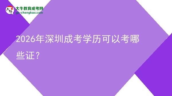 2026年深圳成考學(xué)歷可以考哪些證？圖片