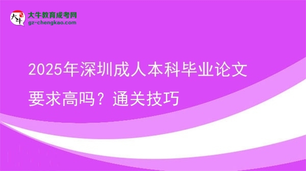 2025年深圳成人本科畢業(yè)論文要求高嗎？通關(guān)技巧圖片