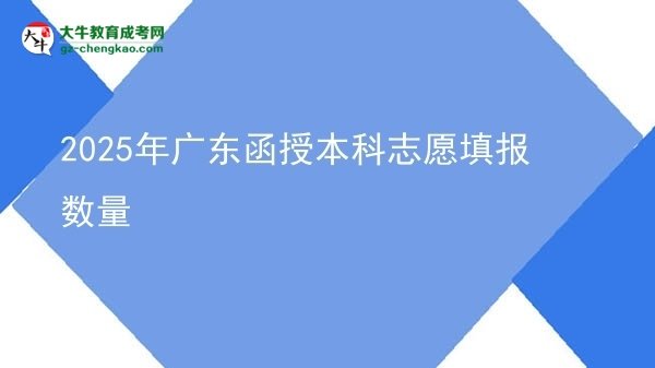 2025年廣東函授本科志愿填報(bào)數(shù)量圖片