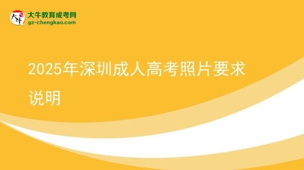 2025年深圳成人高考照片要求說明圖片