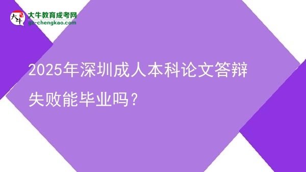 2025年深圳成人本科論文答辯失敗能畢業(yè)嗎？圖片