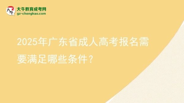 2025年廣東省成人高考報名需要滿足哪些條件？圖片