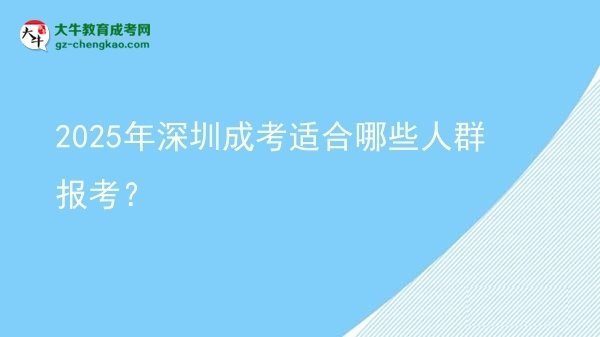 2025年深圳成考適合哪些人群報(bào)考？圖片