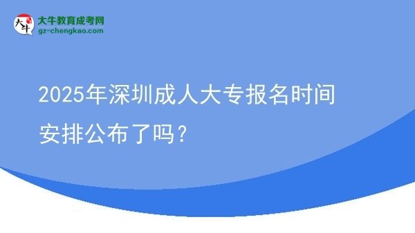 2025年深圳成人大專報(bào)名時(shí)間安排公布了嗎？圖片