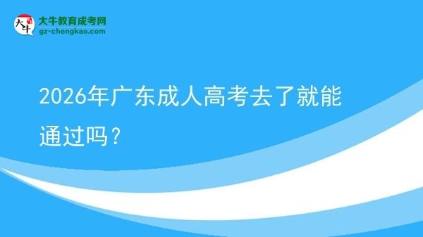 2026年廣東成人高考去了就能通過嗎？圖片