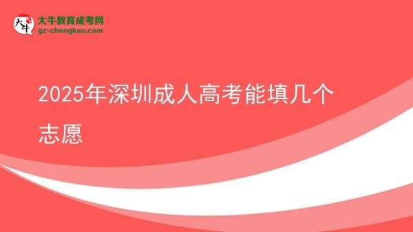 2025年深圳成人高考能填幾個志愿圖片