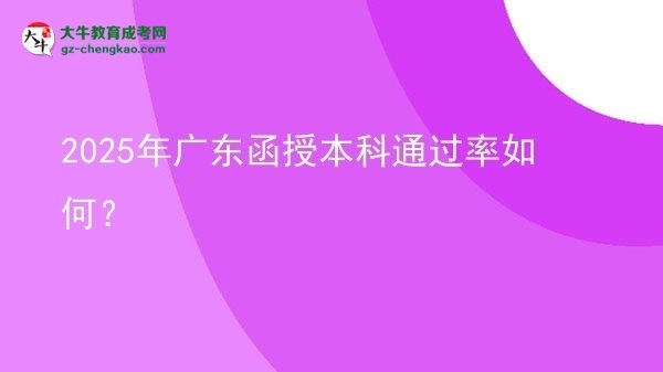2025年廣東函授本科通過(guò)率如何？圖片