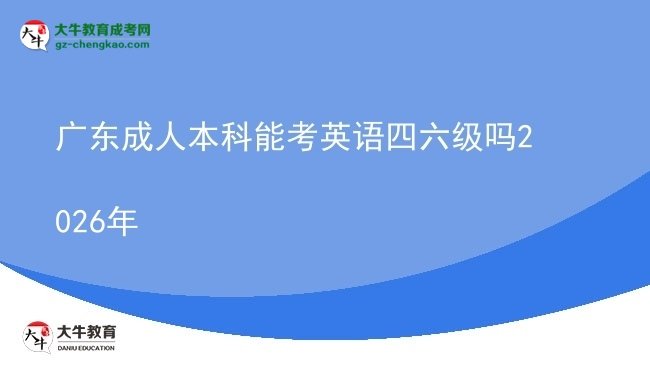 廣東成人本科能考英語四六級(jí)嗎2026年圖片