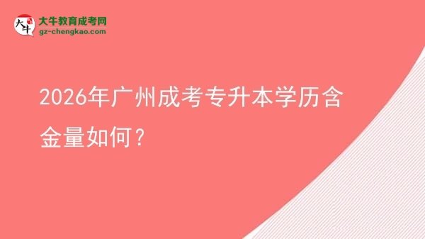 2026年廣州成考專升本學(xué)歷含金量如何？圖片