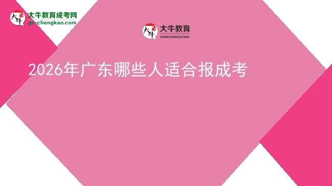 2026年廣東哪些人適合報成考圖片