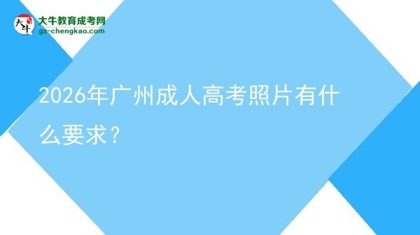 2026年廣州成人高考照片有什么要求？圖片