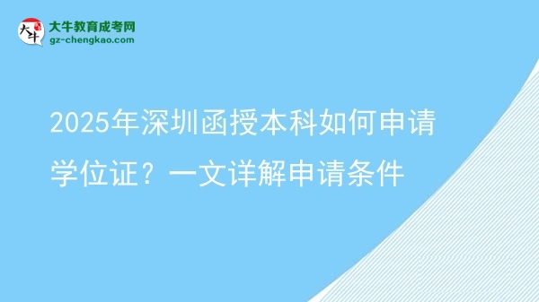 2025年深圳函授本科如何申請(qǐng)學(xué)位證？一文詳解申請(qǐng)條件圖片