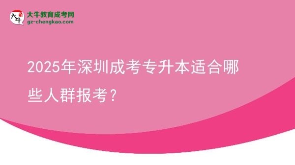 2025年深圳成考專升本適合哪些人群報(bào)考？圖片