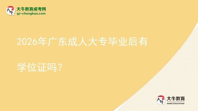 2026年廣東成人大專畢業(yè)后有學(xué)位證嗎？圖片