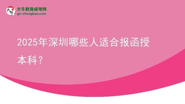 2025年深圳哪些人適合報(bào)函授本科？圖片