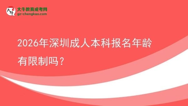 2026年深圳成人本科報(bào)名年齡有限制嗎？圖片