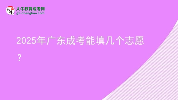 2025年廣東成考能填幾個(gè)志愿？圖片