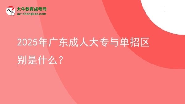 2025年廣東成人大專與單招區(qū)別是什么？圖片
