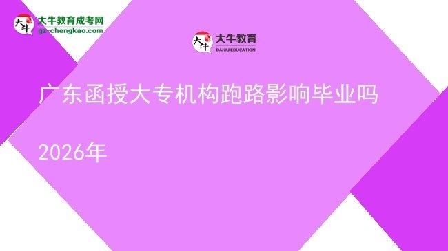 廣東函授大專(zhuān)機(jī)構(gòu)跑路影響畢業(yè)嗎2026年圖片