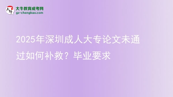 2025年深圳成人大專論文未通過如何補救？畢業(yè)要求圖片