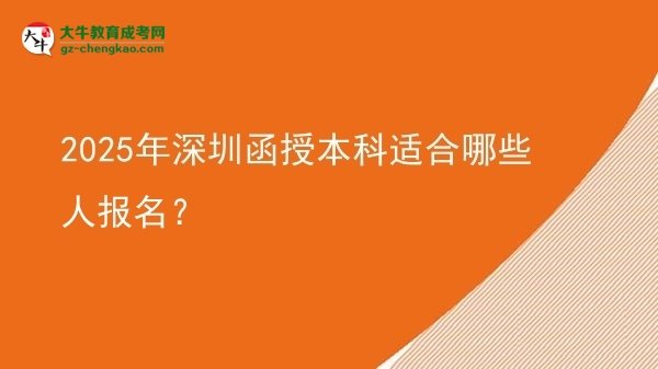 2025年深圳函授本科適合哪些人報名？圖片