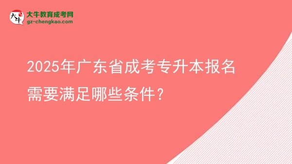 2025年廣東省成考專升本報名需要滿足哪些條件？圖片