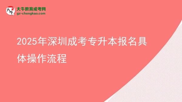 2025年深圳成考專升本報(bào)名具體操作流程圖片