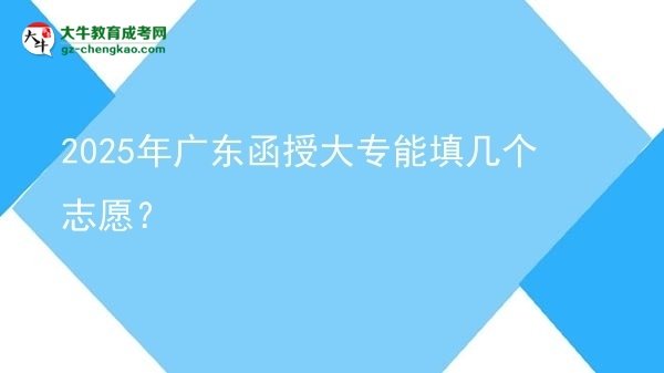 2025年廣東函授大專能填幾個志愿？圖片