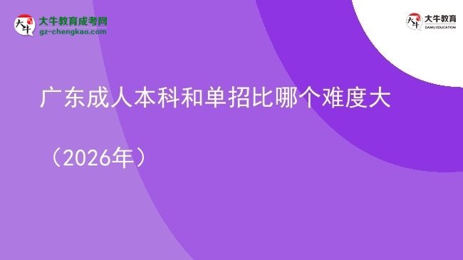 廣東成人本科和單招比哪個(gè)難度大（2026年）圖片