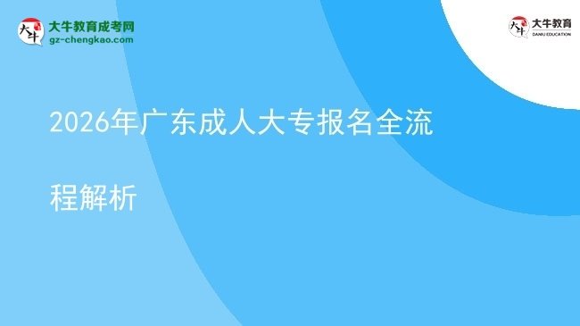 2026年廣東成人大專報名全流程解析圖片