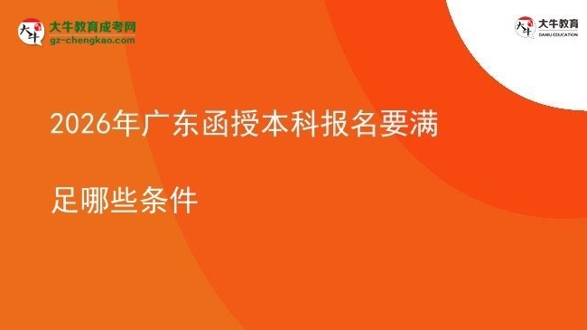 2026年廣東函授本科報(bào)名要滿足哪些條件圖片