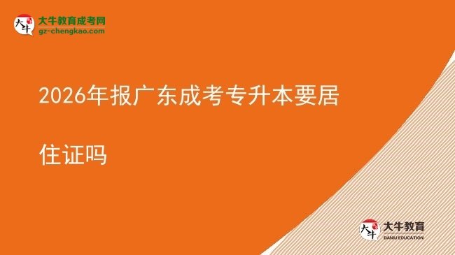 2026年報(bào)廣東成考專升本要居住證嗎圖片