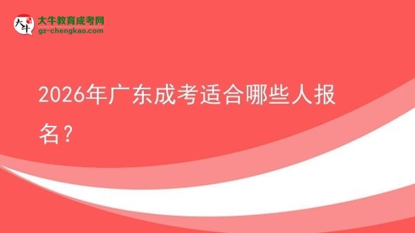 【答疑】2026年廣東成考適合哪些人報(bào)名？