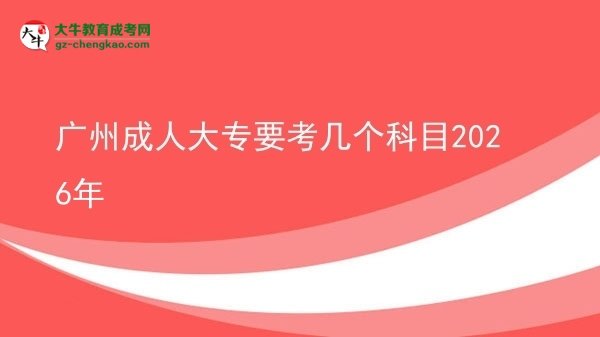 廣州成人大專要考幾個科目2026年圖片