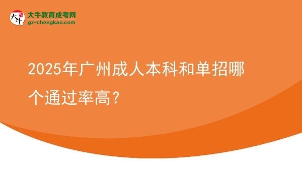 2025年廣州成人本科和單招哪個通過率高？圖片
