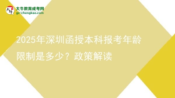 2025年深圳函授本科報考年齡限制是多少？政策解讀圖片