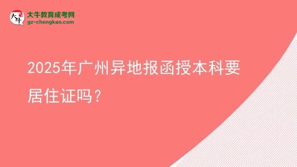 2025年廣州異地報(bào)函授本科要居住證嗎？圖片