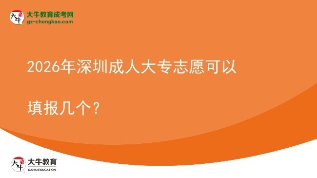 2026年深圳成人大專志愿可以填報幾個？圖片