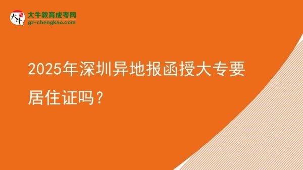 2025年深圳異地報(bào)函授大專要居住證嗎？圖片