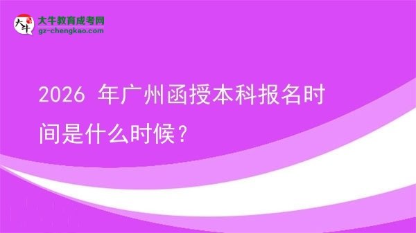 2026 年廣州函授本科報名時間是什么時候？圖片