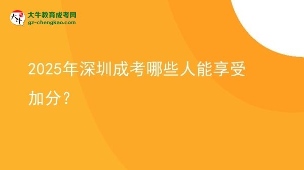 2025年深圳成考哪些人能享受加分？圖片