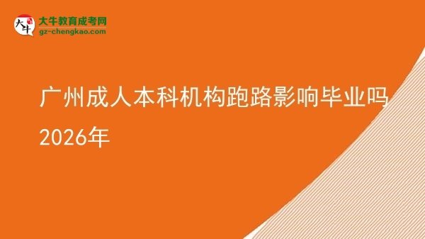 廣州成人本科機(jī)構(gòu)跑路影響畢業(yè)嗎2026年圖片