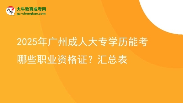 2025年廣州成人大專學歷能考哪些職業(yè)資格證？匯總表圖片