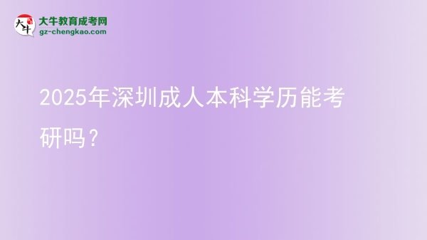 2025年深圳成人本科學(xué)歷能考研嗎？圖片