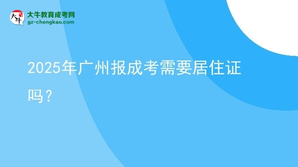 2025年廣州報成考需要居住證嗎？圖片