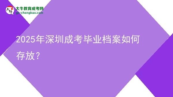 2025年深圳成考畢業(yè)檔案如何存放？圖片